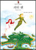 피터 팬 Peter Pan