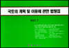 2021 국토의 계획 및 이용에 관한 법령집