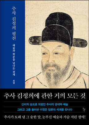추사 김정희 평전