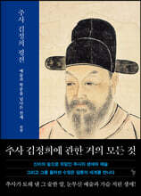 추사 김정희 평전