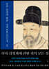추사 김정희 평전