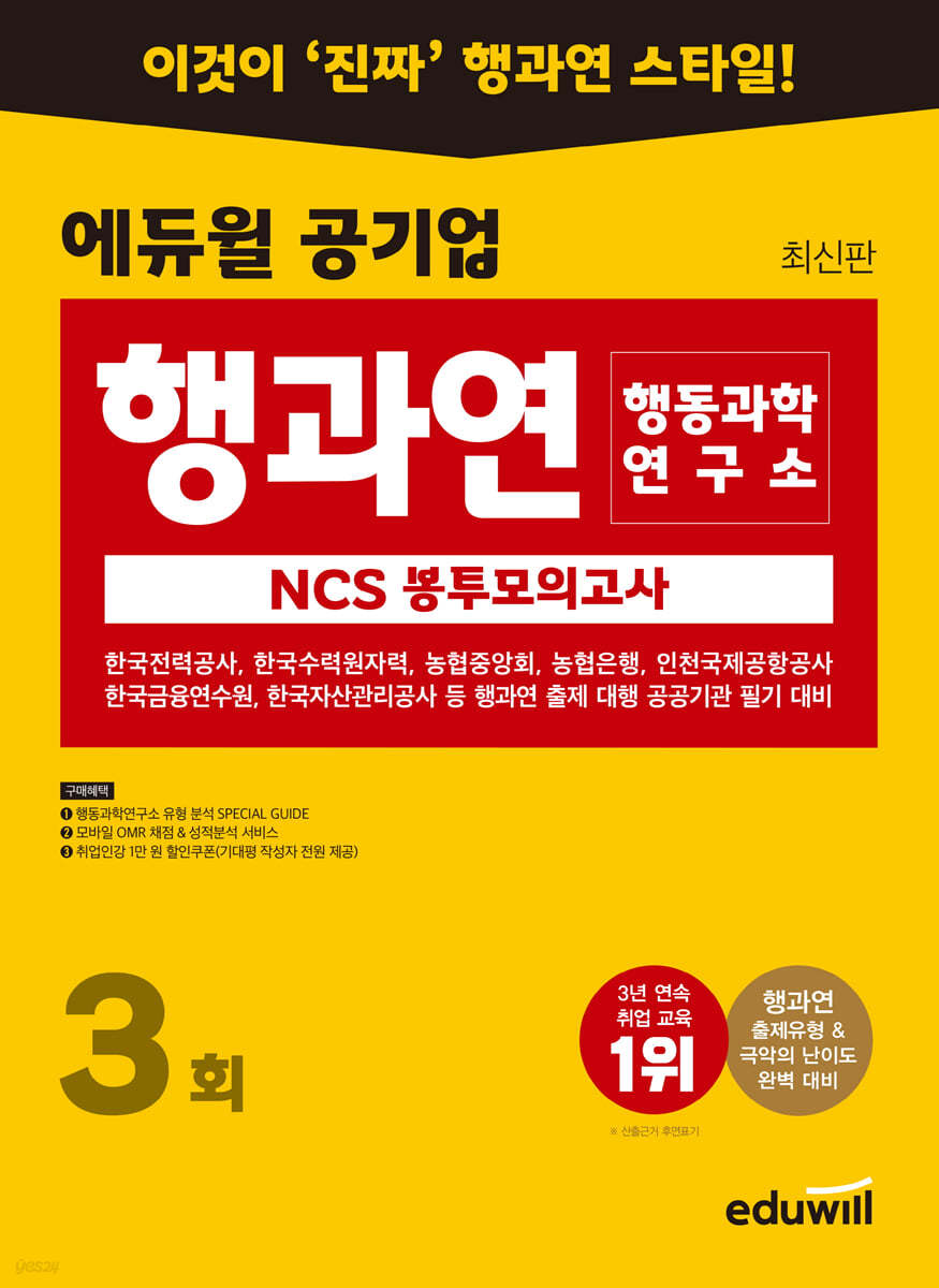 에듀윌 공기업 NCS 행동과학연구소(행과연) 봉투모의고사 3회