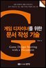 게임 디자이너를 위한 문서 작성 기술