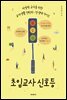 초임교사 신호등