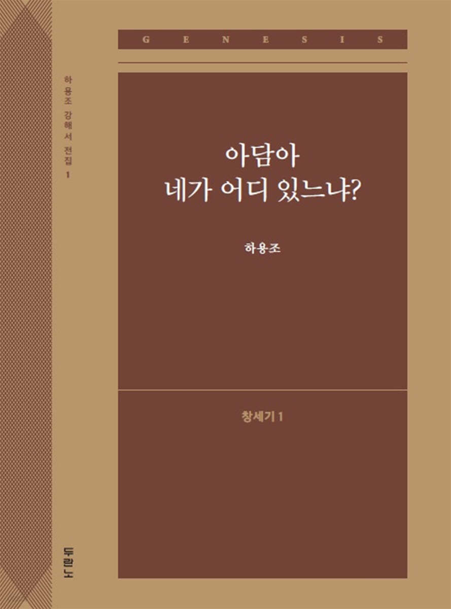 아담아 네가 어디 있느냐? (창세기1)