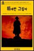 영어고전 141 아서 코난 도일의 위대한 그림자와 나폴레옹 이야기(English Classics141 The Great Shadow and Other Napoleonic Tales by Arthur Conan Doyle)