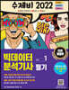 2022 수제비 빅데이터분석기사 필기 (1권+2권 합본세트)