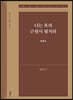 너는 복의 근원이 될지라 (창세기3)