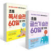 초등 독서 & 글쓰기 습관 60일의 기적 세트