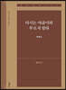 다시는 야곱이라 부르지 말라 (창세기4)