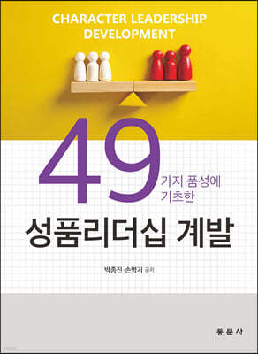 49가지 품성에 기초한 성품리더십 계발