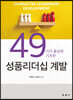 49가지 품성에 기초한 성품리더십 계발
