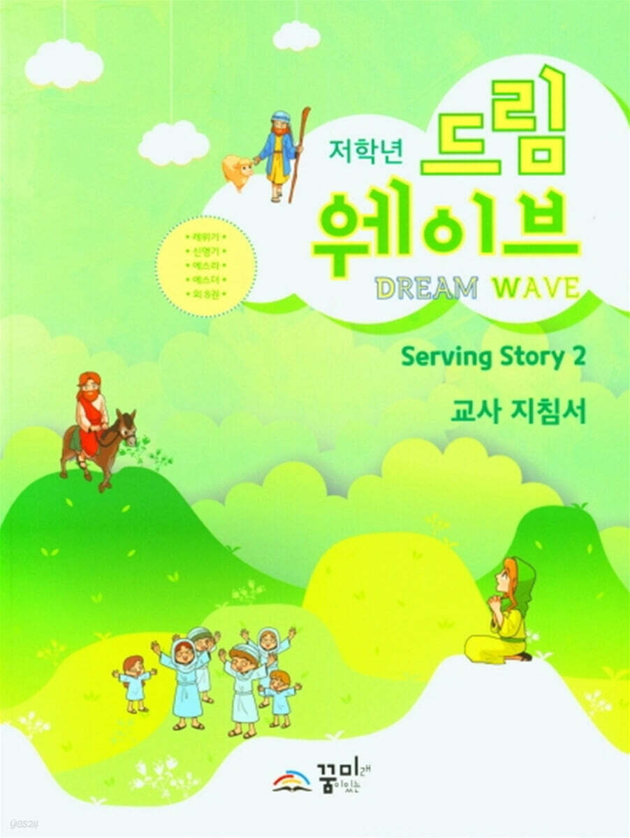 드림웨이브 저학년 Serving Story 2 교사 지침서 - 예스24