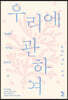 우리에 관하여
