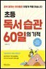 초등 독서 습관 60일의 기적