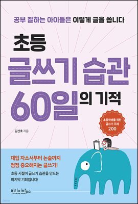 초등 글쓰기 습관 60일의 기적