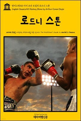 영어고전 143 아서 코난 도일의 로드니 스톤(English Classics143 Rodney Stone by Arthur Conan Doyle)