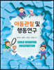 아동관찰 및 행동연구