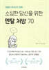 소심한 당신을 위한 멘탈 처방 70