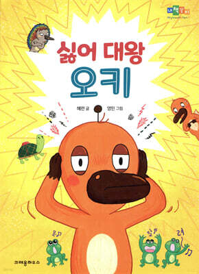 싫어 대왕 오키