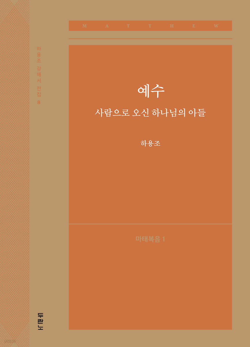 예수, 사람으로 오신 하나님의 아들(마태복음1)