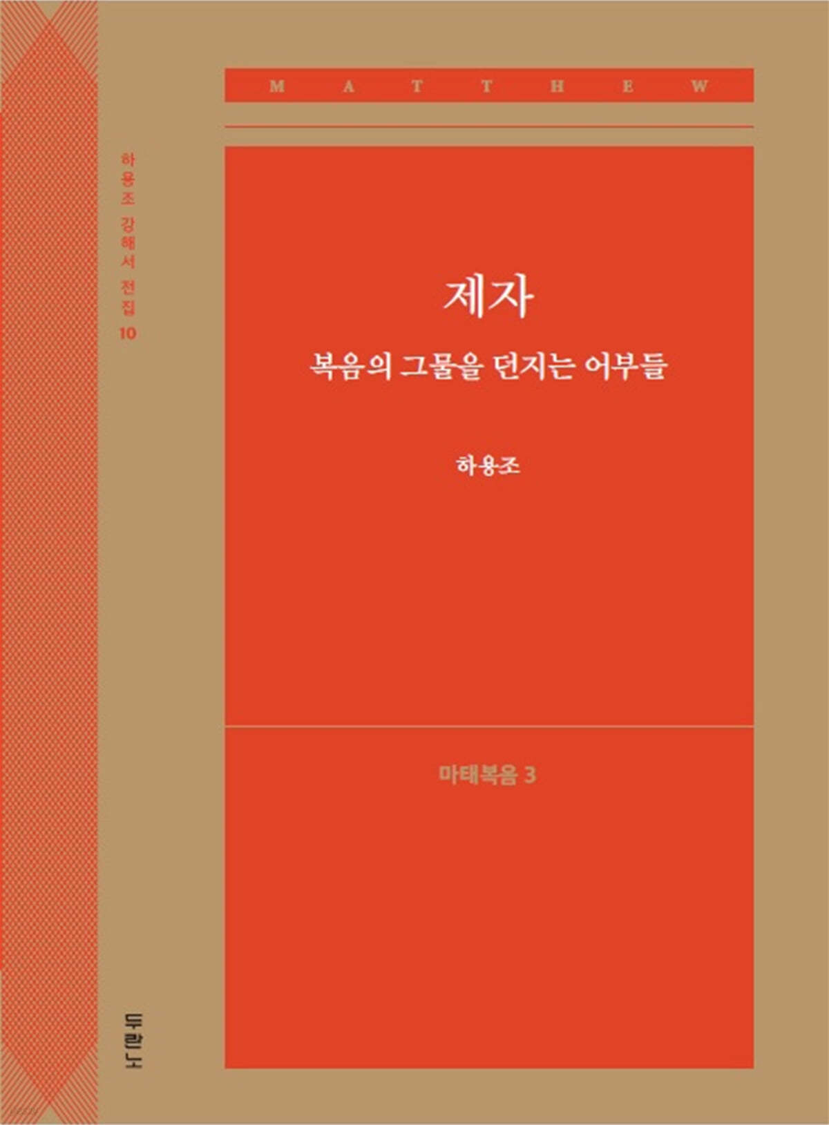 제자, 복음의 그물을 던지는 어부들 (마태복음3)