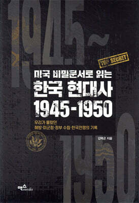 한국 현대사 1945~1950