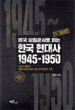 한국 현대사 1945~1950