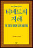 삶과 죽음을 바라보는 티베트의 지혜