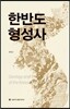 한반도 형성사