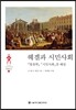 헤겔과 시민사회