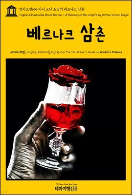 영어고전 144 아서 코난 도일의 베르나크 삼촌(English Classics144 Uncle Bernac : A Memory of the Empire by Arthur Conan Doyle)