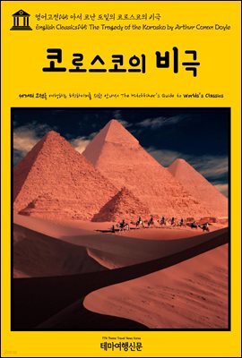 영어고전 145 아서 코난 도일의 코로스코의 비극(English Classics145 The Tragedy of the Korosko by Arthur Conan Doyle)
