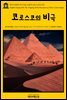 영어고전 145 아서 코난 도일의 코로스코의 비극(English Classics145 The Tragedy of the Korosko by Arthur Conan Doyle)