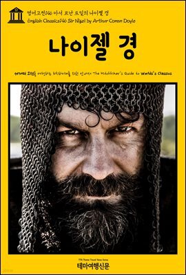 영어고전 146 아서 코난 도일의 나이젤 경(English Classics146 Sir Nigel by Arthur Conan Doyle)
