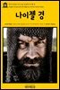 영어고전 146 아서 코난 도일의 나이젤 경(English Classics146 Sir Nigel by Arthur Conan Doyle)