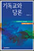 기독교와 담론