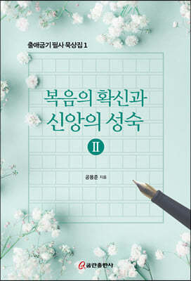 복음의 확신과 신앙의 성숙  2