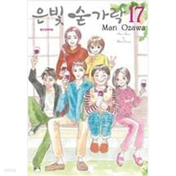 은빛 숟가락 1-17 완결 / 오자와 마리