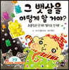 그 뱃살을 어떻게 할 거야?