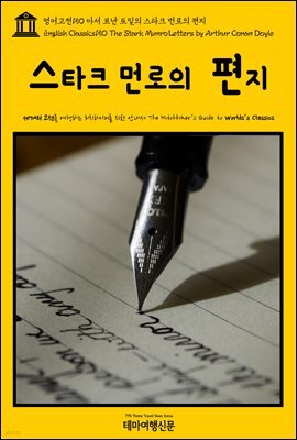 영어고전 150 아서 코난 도일의 스타크 먼로의 편지(English Classics150 The Stark Munro Letters by Arthur Conan Doyle)