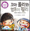 꼬마 올리와 엉뚱이 윌리