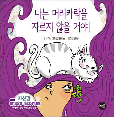 나는 머리카락을 자르지 않을 거야!