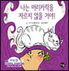 나는 머리카락을 자르지 않을 거야!
