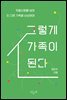 그렇게 가족이 된다