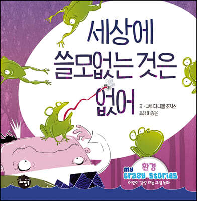 세상에 쓸모없는 것은 없어