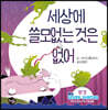 세상에 쓸모없는 것은 없어