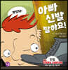 아빠 신발 팔아요!