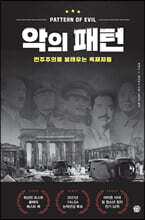 악의 패턴