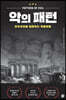 악의 패턴